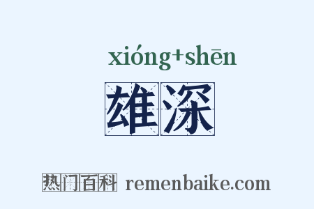雄深是什么意思的图片